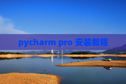 pycharm pro 安装教程