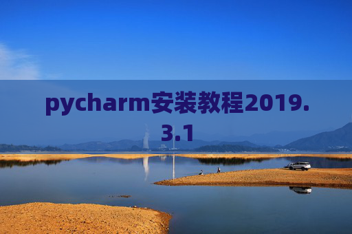 pycharm安装教程2019.3.1 pycharm安装教程2019.3.1
