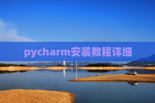 pycharm安装教程详细