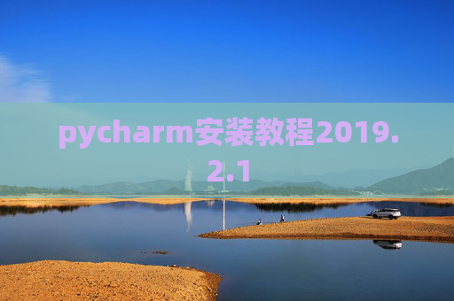 pycharm安装教程2019.2.1
