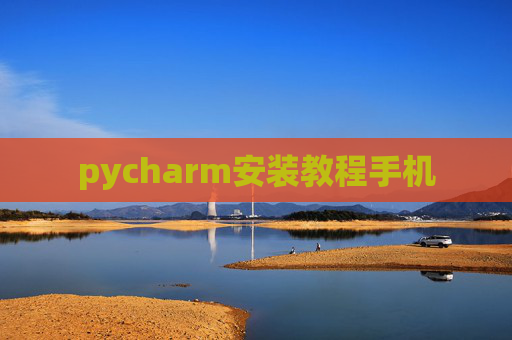 pycharm安装教程手机